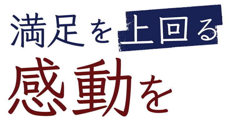 満足を上回る感動を